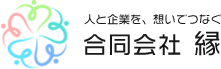 合同会社縁